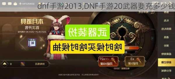 dnf手游2013,DNF手游20武器要充多少钱