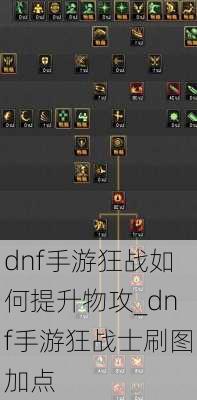 dnf手游狂战如何提升物攻_dnf手游狂战士刷图加点