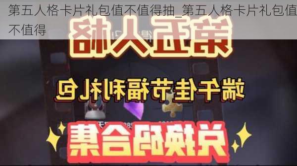 第五人格卡片礼包值不值得抽_第五人格卡片礼包值不值得