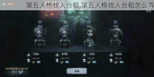 第五人格找人合租,第五人格找人合租怎么弄