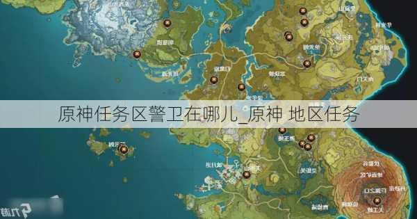 原神任务区警卫在哪儿_原神 地区任务