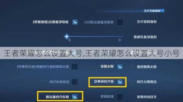 王者荣耀怎么设置大号,王者荣耀怎么设置大号小号