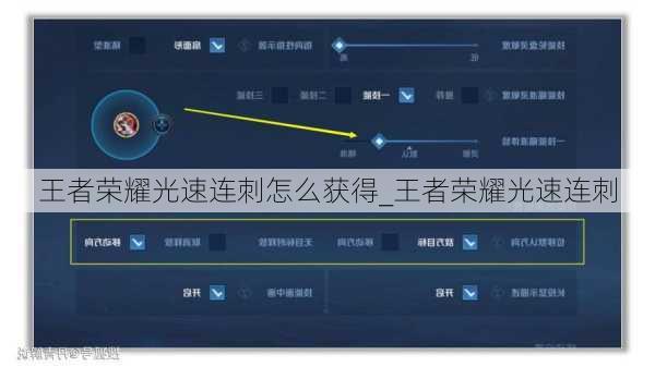 王者荣耀光速连刺怎么获得_王者荣耀光速连刺