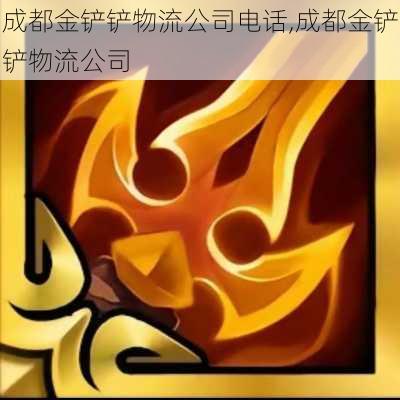 成都金铲铲物流公司电话,成都金铲铲物流公司