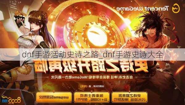 dnf手游活动史诗之路_dnf手游史诗大全