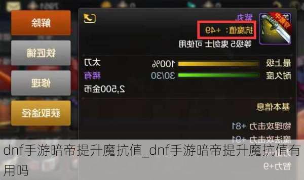 dnf手游暗帝提升魔抗值_dnf手游暗帝提升魔抗值有用吗