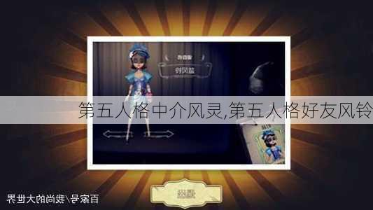 第五人格中介风灵,第五人格好友风铃