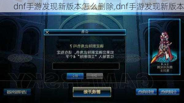 dnf手游发现新版本怎么删除,dnf手游发现新版本