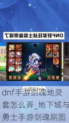 dnf手游剑魂地灵套怎么弄_地下城与勇士手游剑魂刷图