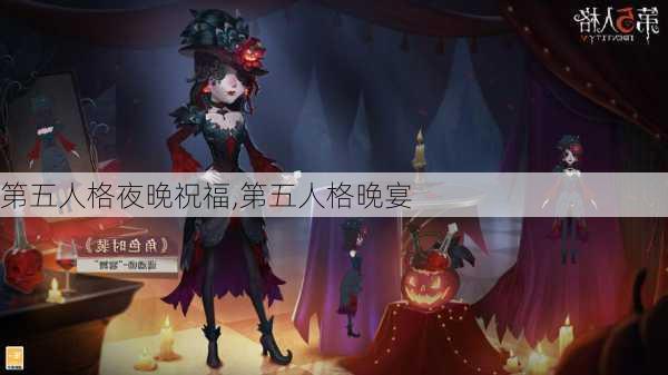 第五人格夜晚祝福,第五人格晚宴