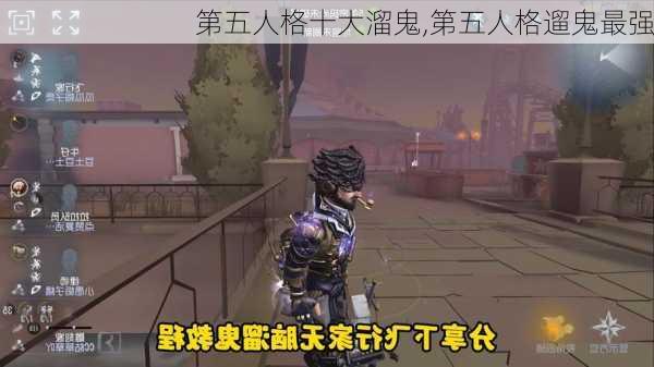 第五人格十大溜鬼,第五人格遛鬼最强