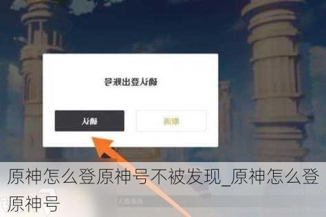 原神怎么登原神号不被发现_原神怎么登原神号