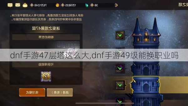 dnf手游47层塔这么大,dnf手游49级能换职业吗