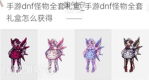 手游dnf怪物全套礼盒_手游dnf怪物全套礼盒怎么获得