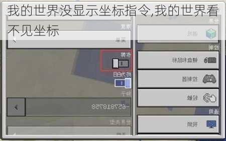 我的世界没显示坐标指令,我的世界看不见坐标