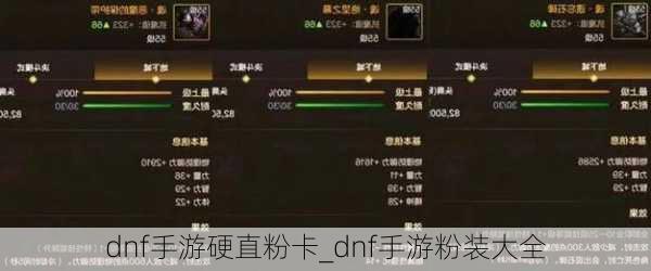 dnf手游硬直粉卡_dnf手游粉装大全