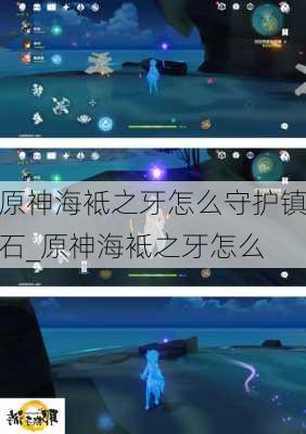 原神海袛之牙怎么守护镇石_原神海袛之牙怎么