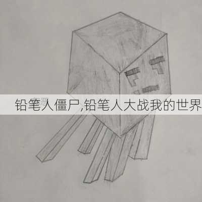 铅笔人僵尸,铅笔人大战我的世界