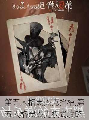 第五人格黑杰克抬棺,第五人格黑杰克模式攻略