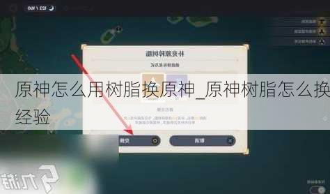 原神怎么用树脂换原神_原神树脂怎么换经验