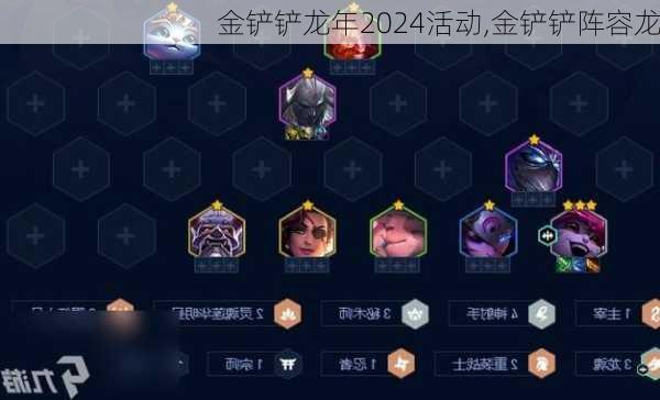 金铲铲龙年2024活动,金铲铲阵容龙