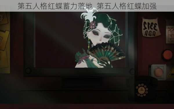 第五人格红蝶蓄力落地_第五人格红蝶加强