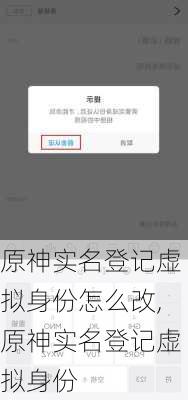 原神实名登记虚拟身份怎么改,原神实名登记虚拟身份
