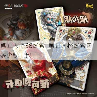 第五人格38线索_第五人格线索包多少钱一包