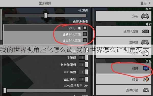 我的世界视角虚化怎么调_我的世界怎么让视角变大