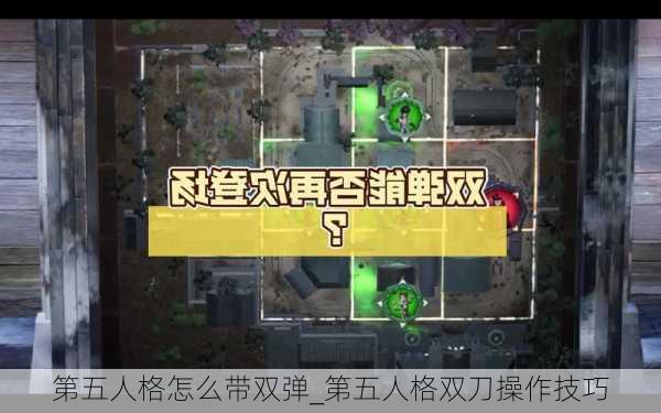 第五人格怎么带双弹_第五人格双刀操作技巧