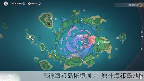 原神海祁岛秘境通关_原神海祁岛地图