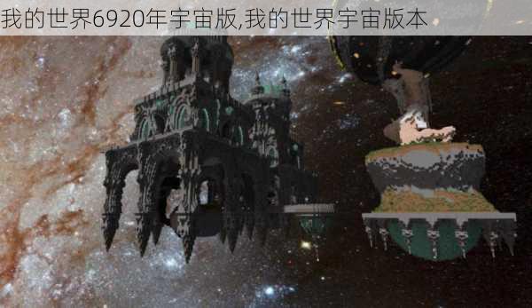 我的世界6920年宇宙版,我的世界宇宙版本