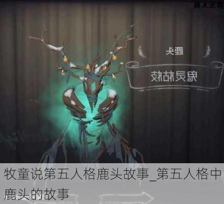 牧童说第五人格鹿头故事_第五人格中鹿头的故事