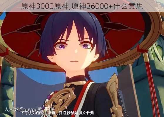 原神3000原神,原神36000+什么意思