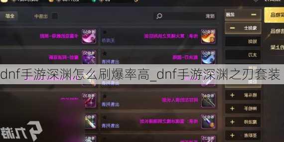 dnf手游深渊怎么刷爆率高_dnf手游深渊之刃套装