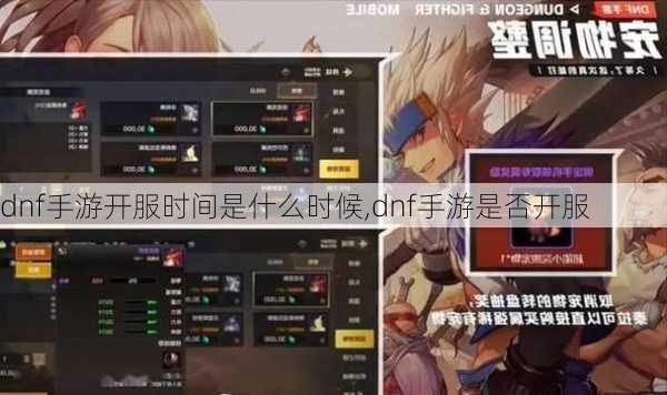 dnf手游开服时间是什么时候,dnf手游是否开服