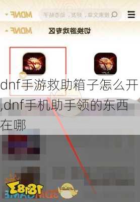 dnf手游救助箱子怎么开,dnf手机助手领的东西在哪