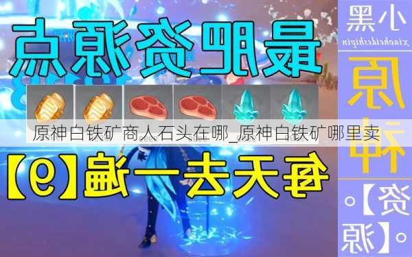 原神白铁矿商人石头在哪_原神白铁矿哪里卖