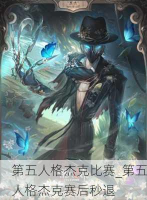 第五人格杰克比赛_第五人格杰克赛后秒退