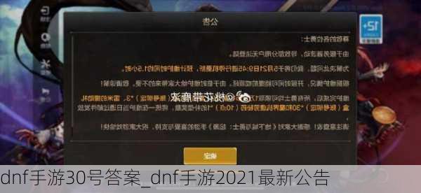 dnf手游30号答案_dnf手游2021最新公告