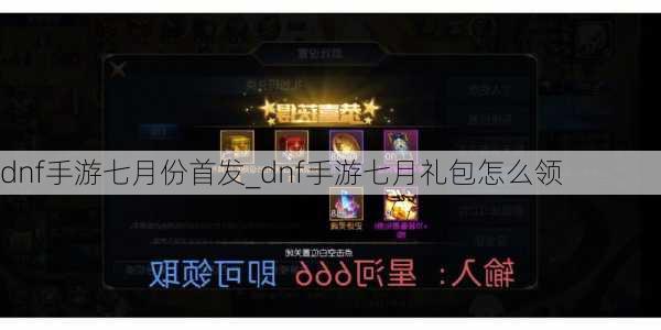 dnf手游七月份首发_dnf手游七月礼包怎么领