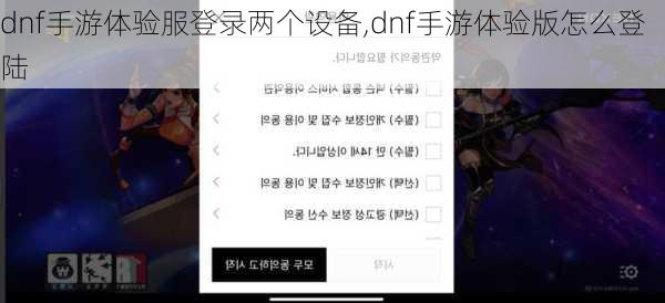 dnf手游体验服登录两个设备,dnf手游体验版怎么登陆