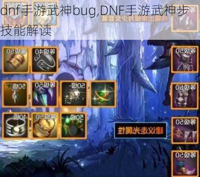 dnf手游武神bug,DNF手游武神步技能解读