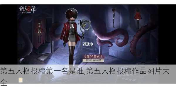 第五人格投稿第一名是谁,第五人格投稿作品图片大全