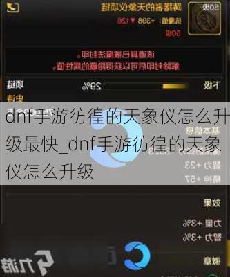 dnf手游彷徨的天象仪怎么升级最快_dnf手游彷徨的天象仪怎么升级