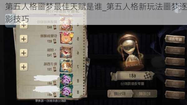 第五人格噩梦最佳天赋是谁_第五人格新玩法噩梦逐影技巧