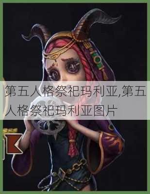 第五人格祭祀玛利亚,第五人格祭祀玛利亚图片