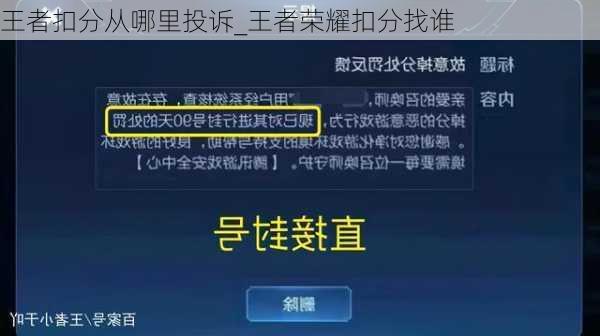 王者扣分从哪里投诉_王者荣耀扣分找谁