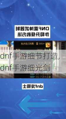 dnf手游细节打造,dnf手游细光剑