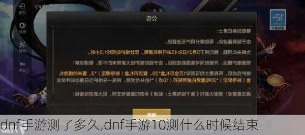 dnf手游测了多久,dnf手游10测什么时候结束